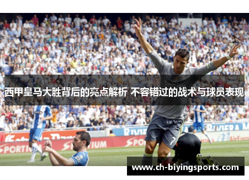 西甲皇马大胜背后的亮点解析 不容错过的战术与球员表现 西甲皇马大胜背后的亮点解析 不容错过的战术与球员表现