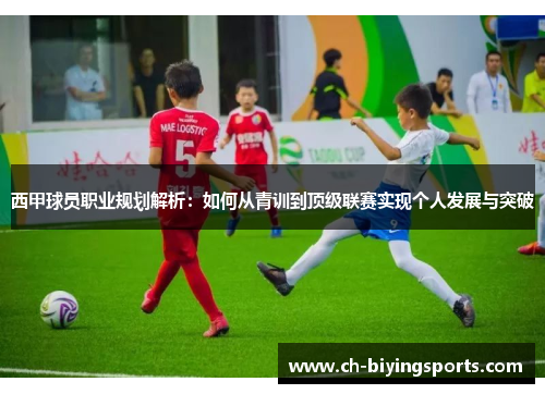 西甲球员职业规划解析：如何从青训到顶级联赛实现个人发展与突破