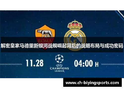 解密皇家马德里新银河战舰崛起背后的战略布局与成功密码