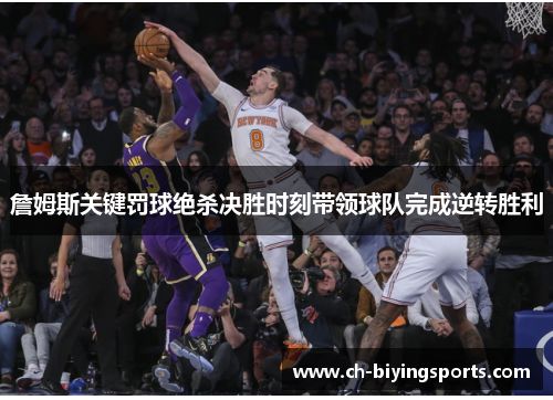 詹姆斯关键罚球绝杀决胜时刻带领球队完成逆转胜利