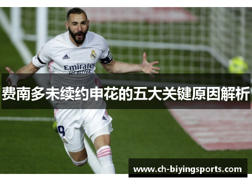 费南多未续约申花的五大关键原因解析