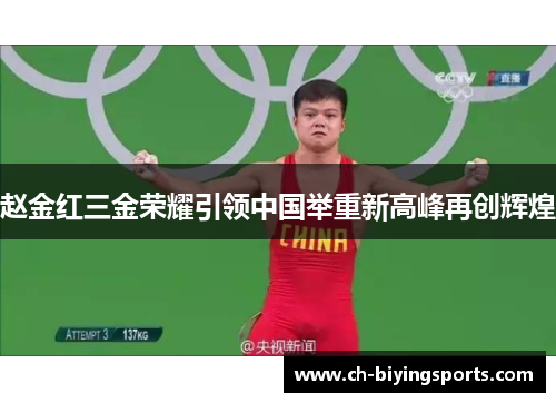 赵金红三金荣耀引领中国举重新高峰再创辉煌