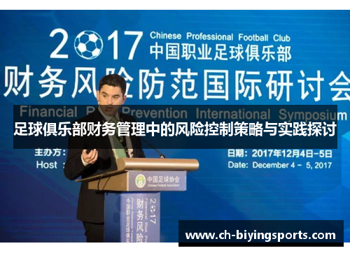 足球俱乐部财务管理中的风险控制策略与实践探讨 足球俱乐部财务管理中的风险控制策略与实践探讨