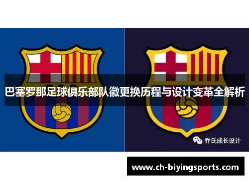 巴塞罗那足球俱乐部队徽更换历程与设计变革全解析 巴塞罗那足球俱乐部队徽更换历程与设计变革全解析