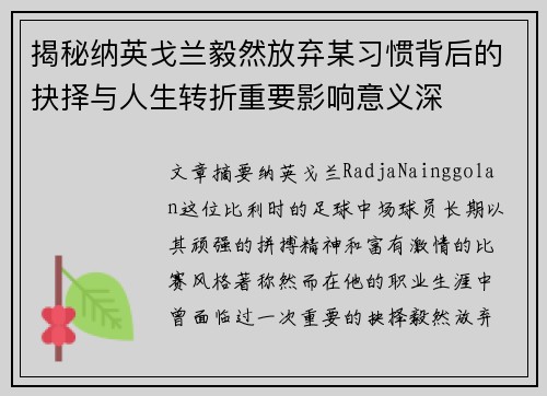揭秘纳英戈兰毅然放弃某习惯背后的抉择与人生转折重要影响意义深