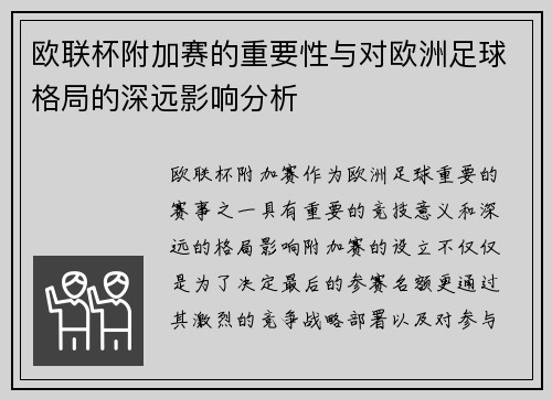欧联杯附加赛的重要性与对欧洲足球格局的深远影响分析 欧联杯附加赛的重要性与对欧洲足球格局的深远影响分析