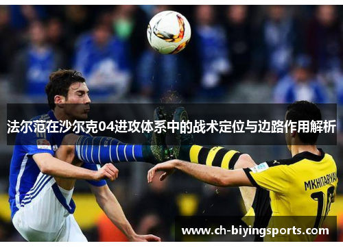 法尔范在沙尔克04进攻体系中的战术定位与边路作用解析 法尔范在沙尔克04进攻体系中的战术定位与边路作用解析