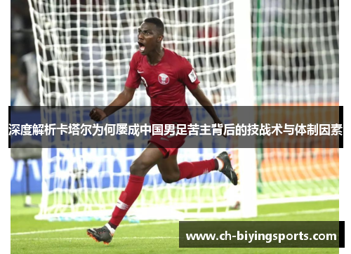 深度解析卡塔尔为何屡成中国男足苦主背后的技战术与体制因素 深度解析卡塔尔为何屡成中国男足苦主背后的技战术与体制因素