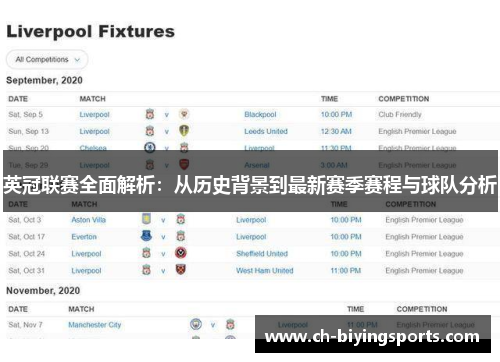 英冠联赛全面解析：从历史背景到最新赛季赛程与球队分析