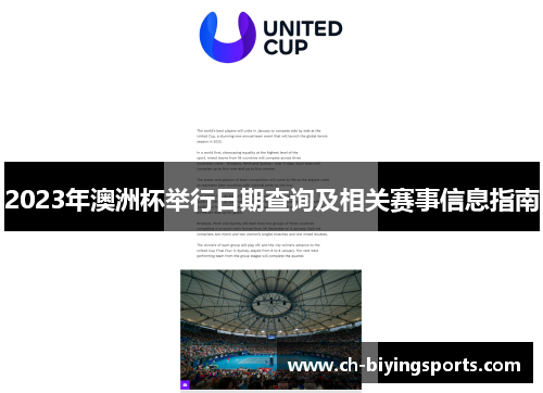 2023年澳洲杯举行日期查询及相关赛事信息指南 2023年澳洲杯举行日期查询及相关赛事信息指南