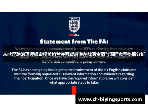 从欧足联治理逻辑审视英格兰夺冠背后潜在战略意图与国际竞赛格局分析 从欧足联治理逻辑审视英格兰夺冠背后潜在战略意图与国际竞赛格局分析