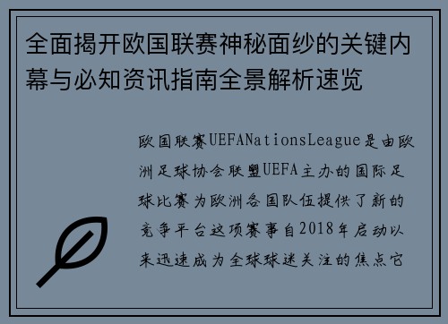 全面揭开欧国联赛神秘面纱的关键内幕与必知资讯指南全景解析速览 全面揭开欧国联赛神秘面纱的关键内幕与必知资讯指南全景解析速览