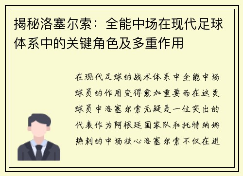 揭秘洛塞尔索：全能中场在现代足球体系中的关键角色及多重作用