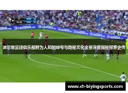 波尔蒂足球俱乐部鲜为人知的绰号与隐秘文化全景深度揭秘探索史传