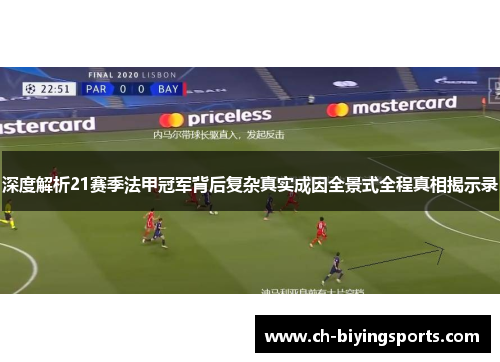 深度解析21赛季法甲冠军背后复杂真实成因全景式全程真相揭示录