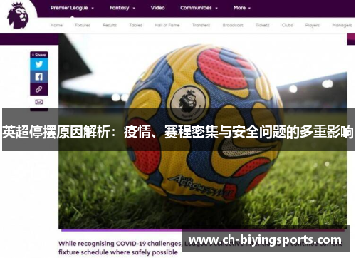 英超停摆原因解析：疫情、赛程密集与安全问题的多重影响