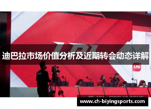 迪巴拉市场价值分析及近期转会动态详解