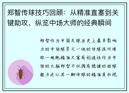 郑智传球技巧回顾：从精准直塞到关键助攻，纵览中场大师的经典瞬间